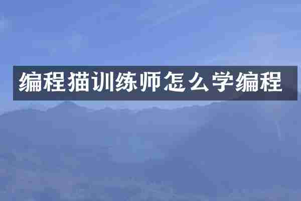 编程猫训练师怎么学编程