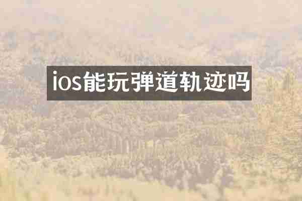 ios能玩弹道轨迹吗