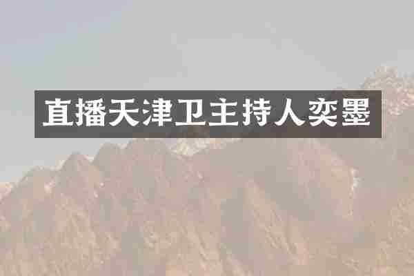 直播天津卫主持人奕墨