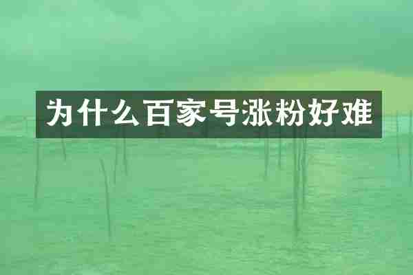 为什么百家号涨粉好难