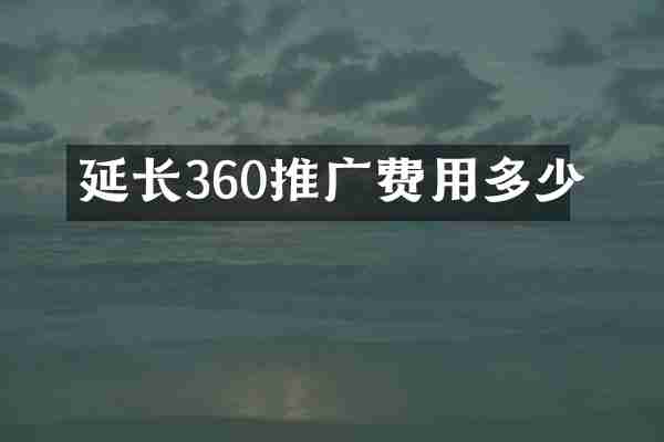 延长360推广费用多少