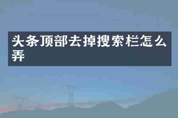 头条顶部去掉搜索栏怎么弄