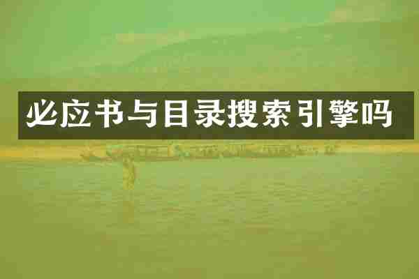 必应书与目录搜索引擎吗