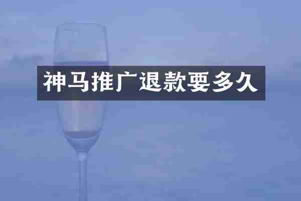 神马推广退款要多久