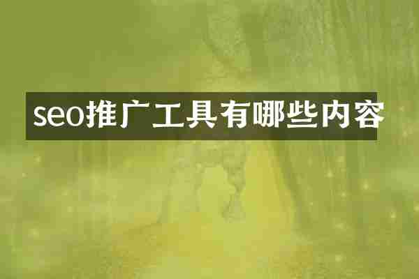 seo推广工具有哪些内容