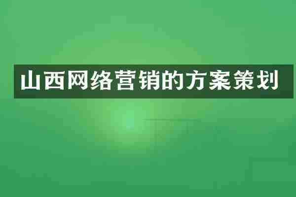 山西网络营销的方案策划