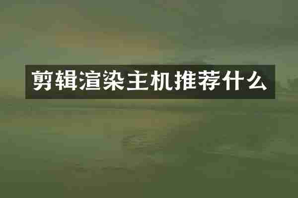 剪辑渲染主机推荐什么