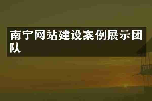 南宁网站建设案例展示团队