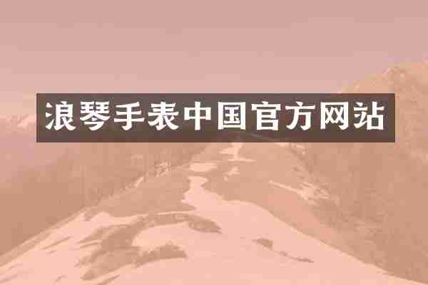 浪琴手表中国官方网站