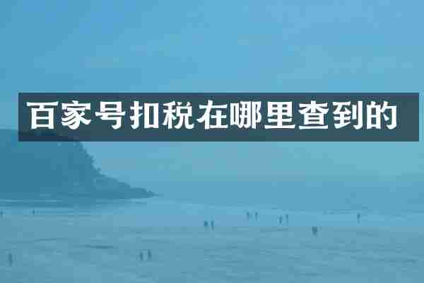 百家号扣税在哪里查到的