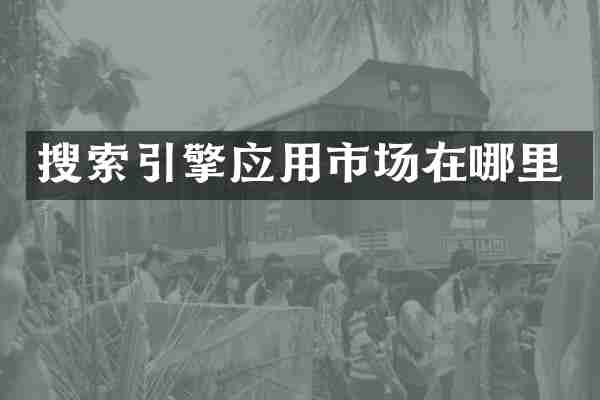 搜索引擎应用市场在哪里