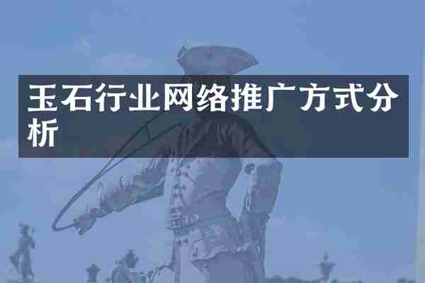玉石行业网络推广方式分析