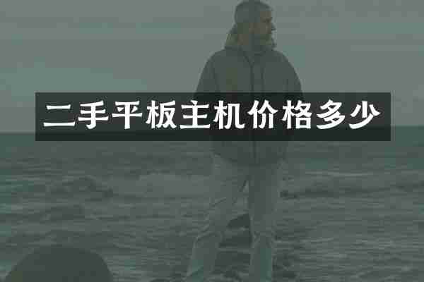 二手平板主机价格多少