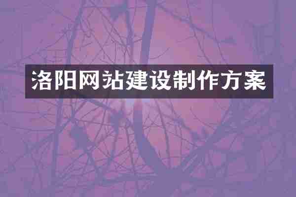 洛阳网站建设制作方案