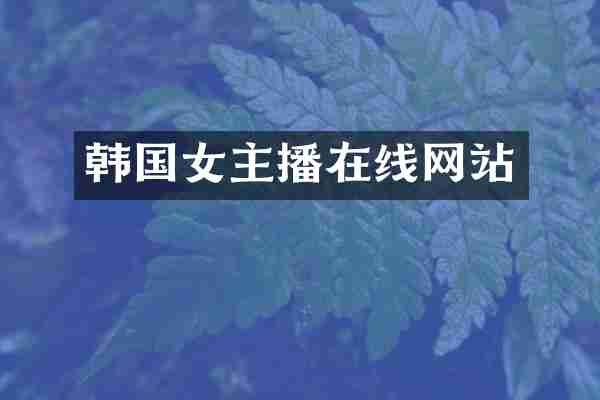 韩国女主播在线网站