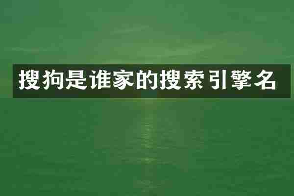搜狗是谁家的搜索引擎名