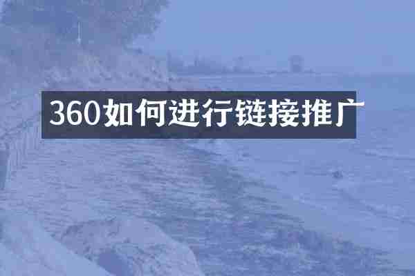 360如何进行链接推广