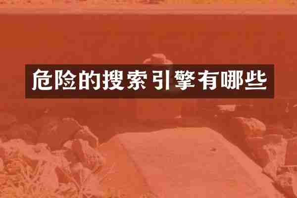 危险的搜索引擎有哪些