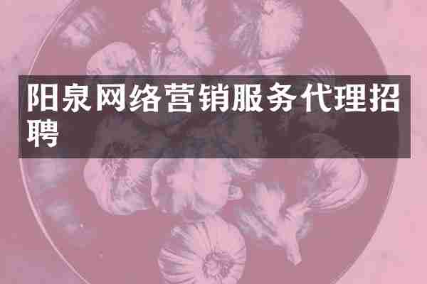 阳泉网络营销服务代理招聘