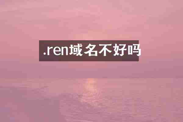 .ren域名不好吗