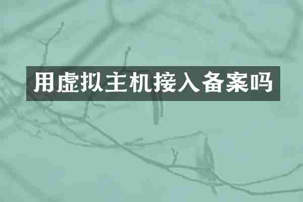 用虚拟主机接入备案吗