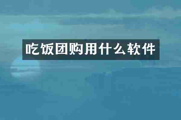 吃饭团购用什么软件