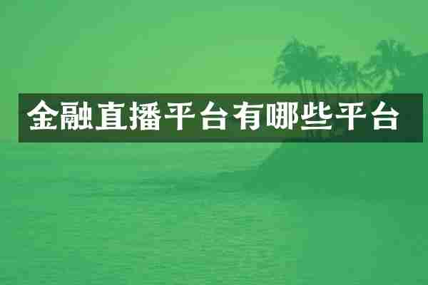 金融直播平台有哪些平台