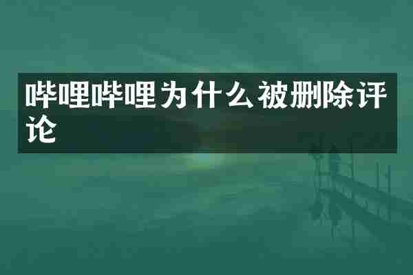 哔哩哔哩为什么被删除评论