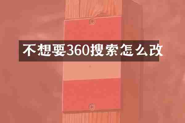 不想要360搜索怎么改