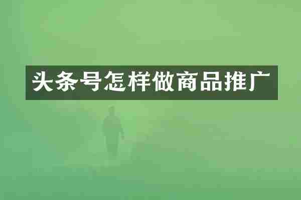 头条号怎样做商品推广
