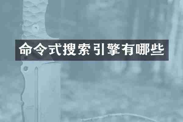 命令式搜索引擎有哪些