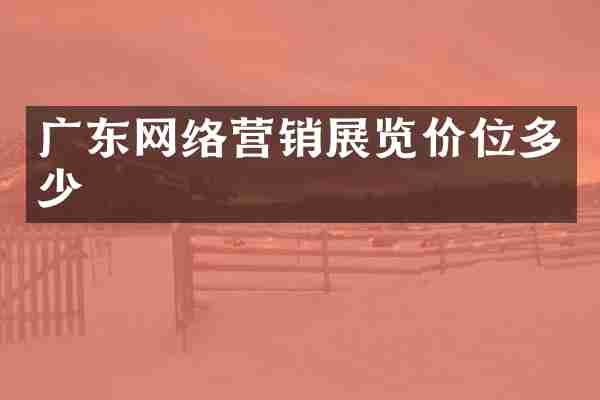广东网络营销展览价位多少