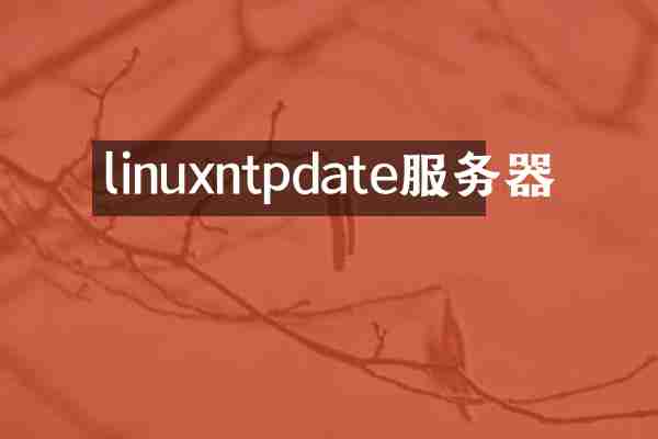 linuxntpdate服务器