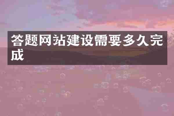 答题网站建设需要多久完成