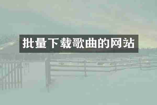 批量下载歌曲的网站
