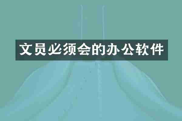 文员必须会的办公软件