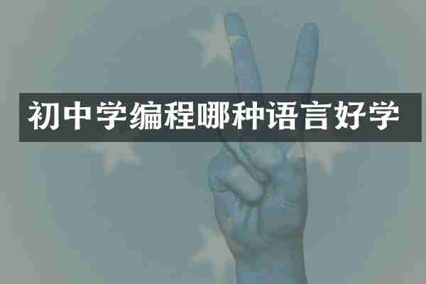 初中学编程哪种语言好学