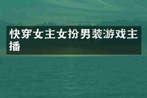 快穿女主女扮男装游戏主播