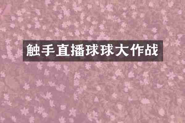 触手直播球球大作战
