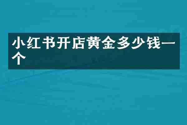 小红书开店黄金多少钱一个
