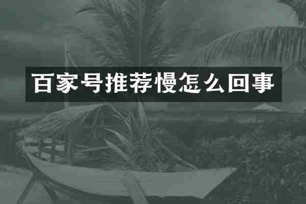 百家号推荐慢怎么回事