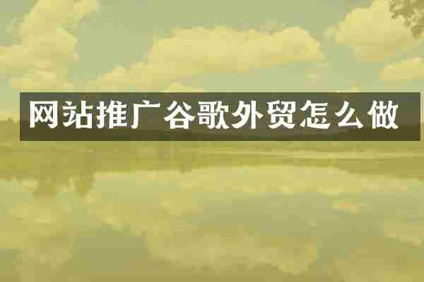 网站推广谷歌外贸怎么做