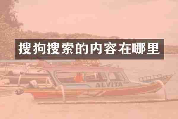 搜狗搜索的内容在哪里