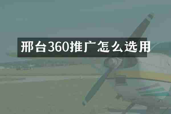 邢台360推广怎么选用