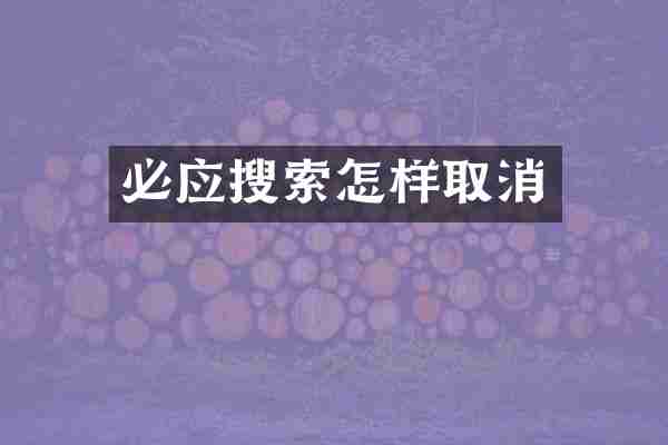 必应搜索怎样取消