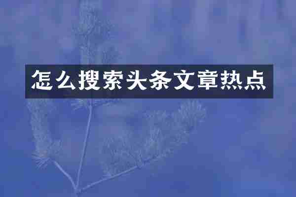 怎么搜索头条文章热点