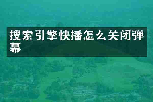 搜索引擎怎么关闭弹幕
