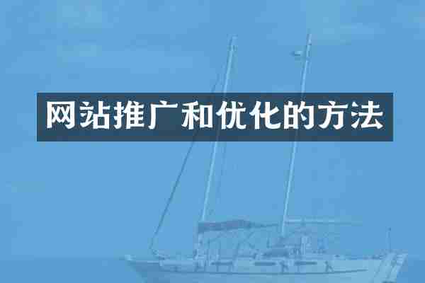 网站推广和优化的方法
