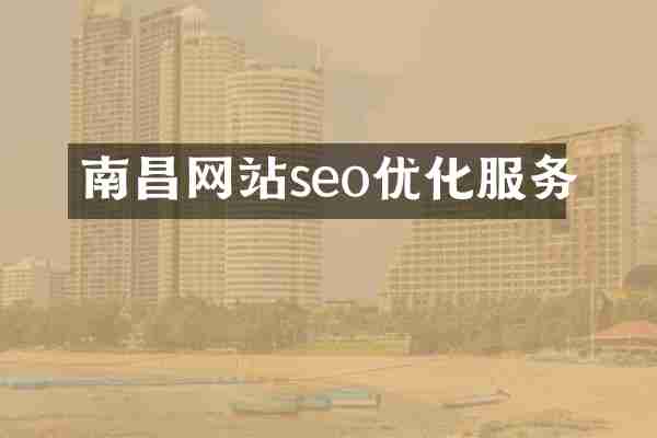 南昌网站seo优化服务