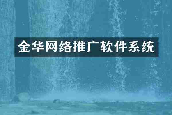金华网络推广软件系统